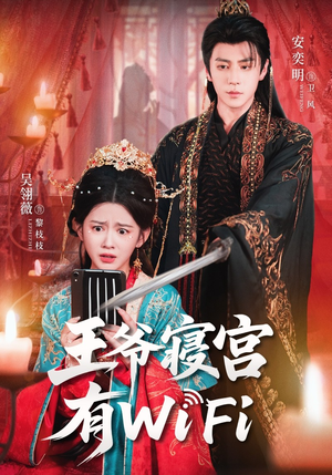 王爷寝宫有WiFi(61集) 王爷寝宫有WiFi(61集)不要钱也能看完整部短剧
