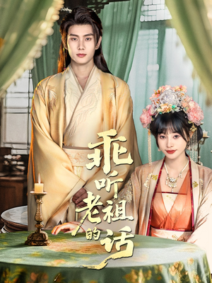 乖听老祖的话(66集) 乖听老祖的话(66集)短剧视频变现上热门