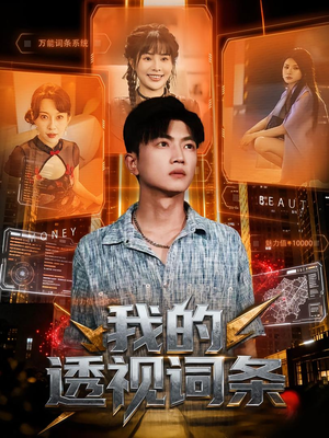 我的透视词条(80集) 我的透视词条(80集)深深爱上这部短剧