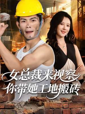 女总裁来视察,你带她工地搬砖(80集) 女总裁来视察,你带她工地搬砖(80集)超好看的短剧抢先看
