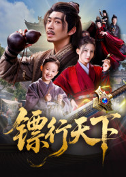 镖行天下(63集) 镖行天下(63集)分文不花看完整部短剧