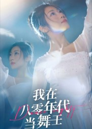 我在八零年代当舞王(50集) 我在八零年代当舞王(50集)独家短剧内容免费看