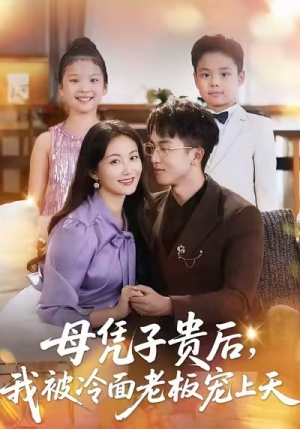 母凭子贵后,我被冷面老板宠上天(62集) 母凭子贵后,我被冷面老板宠上天(62集)超火爆短剧抢先看全集
