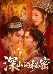 深山的秘密(62集) 深山的秘密(62集)每天更新精彩短剧