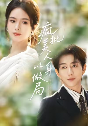 疯批美人以身做局(54集) 疯批美人以身做局(54集)一口气看完全集短剧