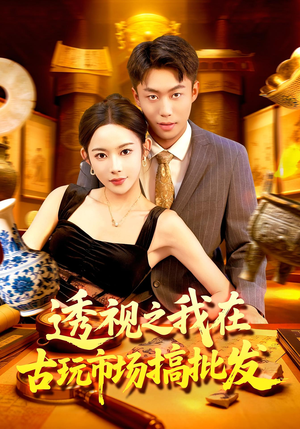 透视之我在古玩市场搞批发(130集) 透视之我在古玩市场搞批发(130集)短剧推荐超甜网剧