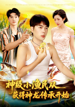 神级小渔民从获得神龙传承开始(101集) 神级小渔民从获得神龙传承开始(101集)真的爱了这部短剧太好看