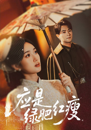 应是绿肥红瘦(111集) 应是绿肥红瘦(111集)短剧全集连看不停歇