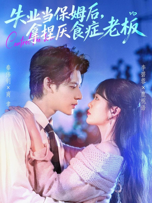失业当保姆后,拿捏厌食症老板(78集) 失业当保姆后,拿捏厌食症老板(78集)推荐热门短剧全集