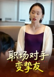 职场对手变挚友(17集) 职场对手变挚友(17集)免费看全网影视短剧动漫