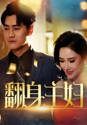 翻身主妇(59集) 翻身主妇(59集)百亿短剧好看计划