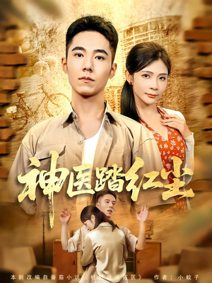 神医踏红尘(71集) 神医踏红尘(71集)好看的短剧分享给大家