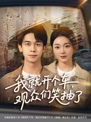 我就开个车，观众们笑抽了（80集）每天热门短剧推荐