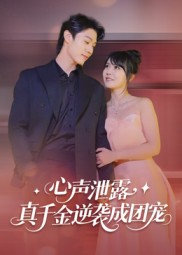 心声泄露,真千金逆袭成团宠(79集) 心声泄露,真千金逆袭成团宠(79集)热门短剧电影推荐