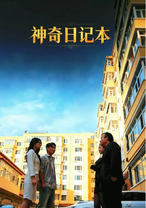 神奇日记本(40集) 神奇日记本(40集)热门短剧推荐短剧片段