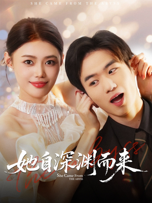 她自深渊而来(70集) 她自深渊而来(70集)前十的短剧值得一看