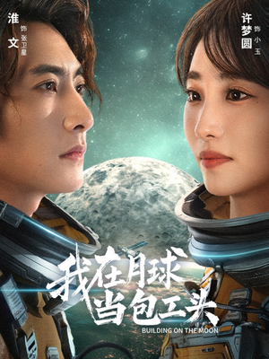 我在月球当包工头(48集) 我在月球当包工头(48集)短剧在哪看是免费的