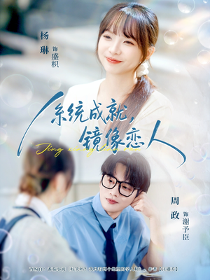 系统成就,镜像恋人(80集) 系统成就,镜像恋人(80集)短剧大结局全集特惠