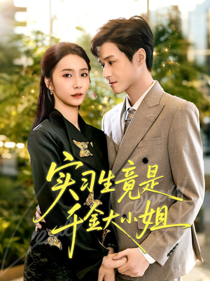 实习生竟是千金大小姐(60集) 实习生竟是千金大小姐(60集)热播短剧停不下来
