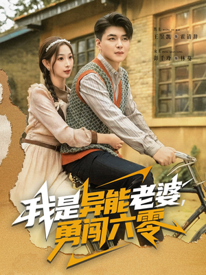 我是异能老婆,勇闯六零(82集) 我是异能老婆,勇闯六零(82集)超好看短剧推荐