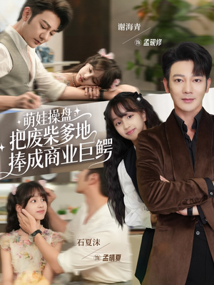 萌娃操盘:把废柴爹地捧成商业巨鳄(52集) 萌娃操盘:把废柴爹地捧成商业巨鳄(52集)短剧来袭敬请分享