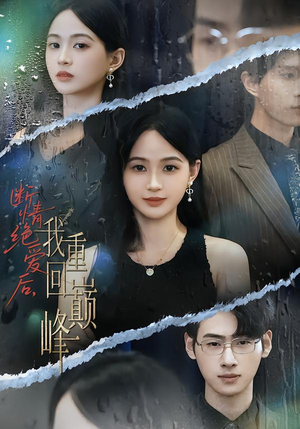 断情绝爱后,我重回巅峰(54集) 断情绝爱后,我重回巅峰(54集)短剧合集彩蛋完整版