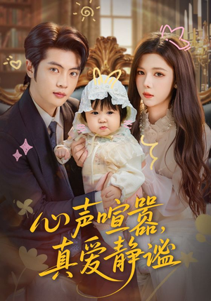 心声喧嚣,真爱静谧(75集) 心声喧嚣,真爱静谧(75集)不睡觉也要看完的短剧