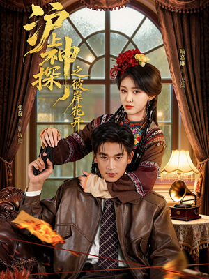 沪上神探之彼岸花开(58集) 沪上神探之彼岸花开(58集)红果短剧免费全集看