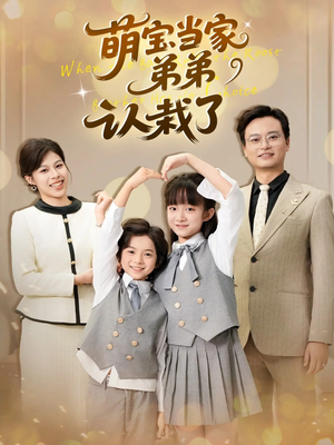 萌宝当家弟弟认栽了(42集) 萌宝当家弟弟认栽了(42集)好看的国产短剧