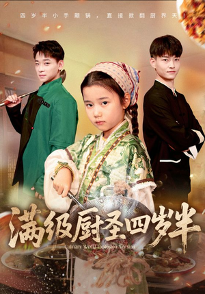 满级厨圣四岁半（51集）免费观看最新热门短剧全集