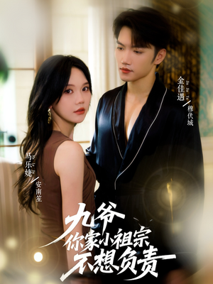 九爷你家小祖宗不想负责(82集) 九爷你家小祖宗不想负责(82集)每日短剧追不停