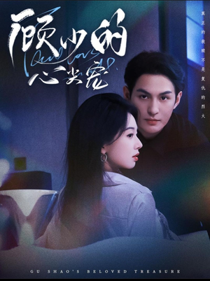 顾少的心尖宠(61集) 顾少的心尖宠(61集)短剧大结局完美收官