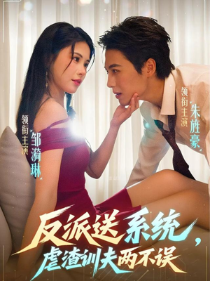 反派送系统,虐渣训夫两不误(62集) 反派送系统,虐渣训夫两不误(62集)高清无码短剧免费看