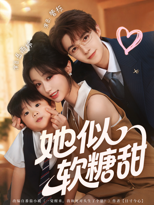 她似软糖甜(72集) 她似软糖甜(72集)花生短剧热门短剧