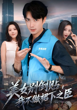 美女别倒贴,我不做裙下之臣(69集) 美女别倒贴,我不做裙下之臣(69集)一口气追完全集短剧