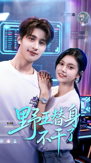 野王替身不干了(60集) 野王替身不干了(60集)免费看全网短剧