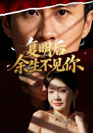 复明后余生不见你(50集) 复明后余生不见你(50集)精彩好看的短剧