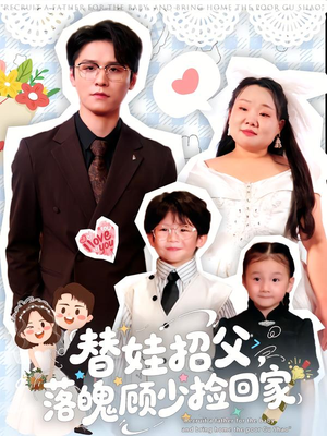 替娃招父,落魄顾少捡回家(80集) 替娃招父,落魄顾少捡回家(80集)最新短剧正在热播