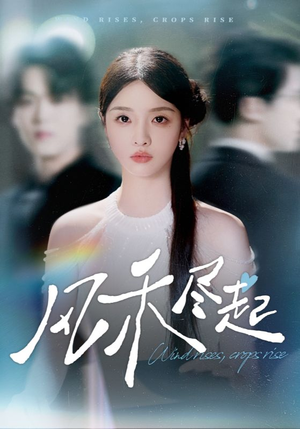 风禾尽起(44集) 风禾尽起(44集)短剧全集无删完整版
