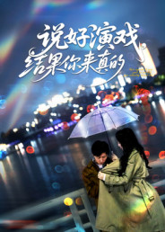 说好演戏,结果你来真的(80集) 说好演戏,结果你来真的(80集)更新短剧精彩不断