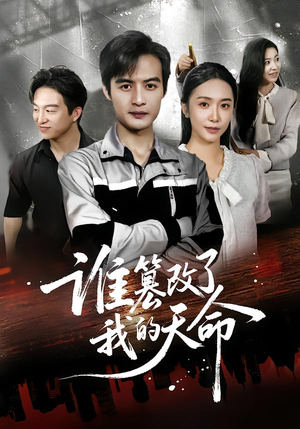 谁篡改了我的天命(60集) 谁篡改了我的天命(60集)挑战分享部精彩短剧