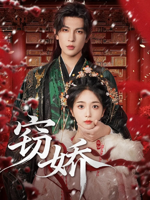 窃娇（77集）热门短剧抢先看全集