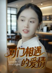 对门相遇的爱情(16集) 对门相遇的爱情(16集)精彩短片好剧推荐