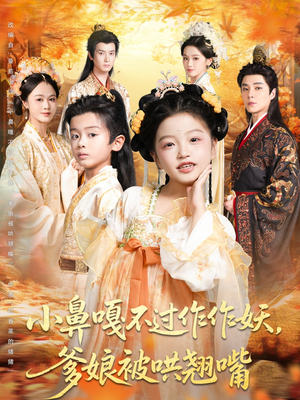 小鼻嘎不过作作妖爹娘被哄翘嘴(79集) 小鼻嘎不过作作妖爹娘被哄翘嘴(79集)好看又上头的短剧追完不后悔