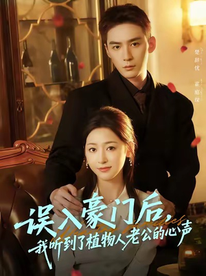 误入豪门后,我听到了植物人老公的心声(76集) 误入豪门后,我听到了植物人老公的心声(76集)短剧合集4K修复版