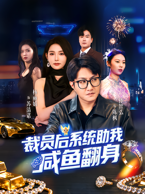 裁员后系统助我咸鱼翻身(80集) 裁员后系统助我咸鱼翻身(80集)更新短剧精彩不断