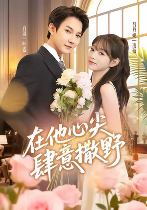 在他心尖肆意撒野(71集) 在他心尖肆意撒野(71集)男女都爱看的短剧片段