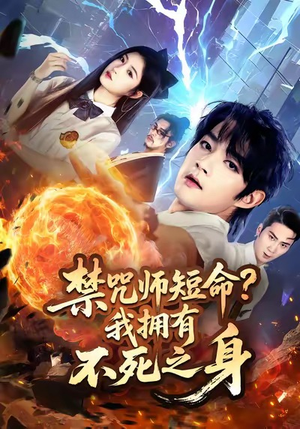 禁咒师短命我拥有不死之身(74集) 禁咒师短命我拥有不死之身(74集)在线即可畅享全集短剧