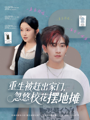 重生被赶出家门,忽悠校花摆地摊(80集) 重生被赶出家门,忽悠校花摆地摊(80集)精彩短剧不容错过