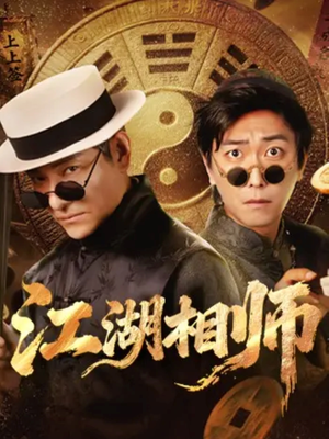 江湖相师(85集) 江湖相师(85集)独家短剧资源免费分享
